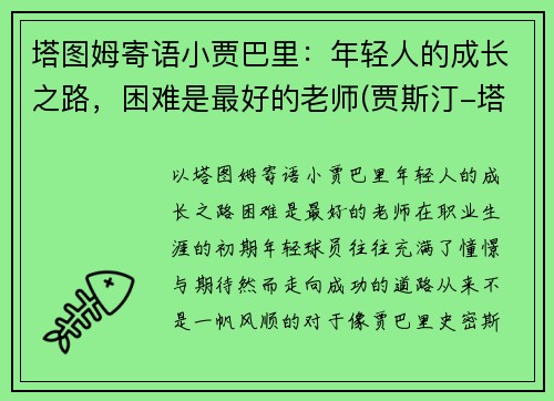 塔图姆寄语小贾巴里：年轻人的成长之路，困难是最好的老师(贾斯汀-塔图姆)