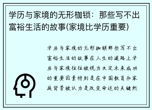 学历与家境的无形枷锁：那些写不出富裕生活的故事(家境比学历重要)