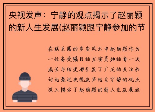 央视发声：宁静的观点揭示了赵丽颖的新人生发展(赵丽颖跟宁静参加的节目)