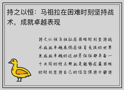 持之以恒：马祖拉在困难时刻坚持战术，成就卓越表现