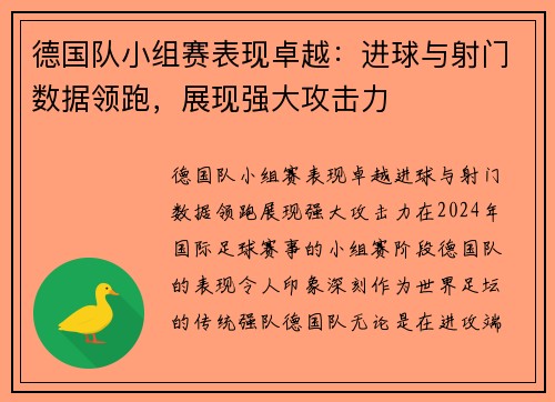 德国队小组赛表现卓越：进球与射门数据领跑，展现强大攻击力