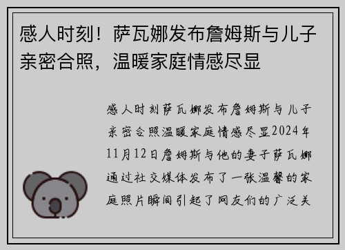 感人时刻！萨瓦娜发布詹姆斯与儿子亲密合照，温暖家庭情感尽显