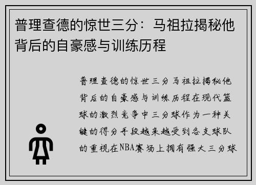 普理查德的惊世三分：马祖拉揭秘他背后的自豪感与训练历程