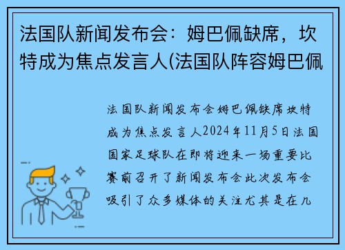 法国队新闻发布会：姆巴佩缺席，坎特成为焦点发言人(法国队阵容姆巴佩)