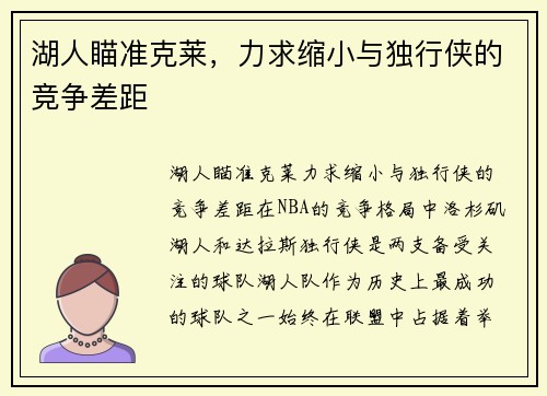 湖人瞄准克莱，力求缩小与独行侠的竞争差距