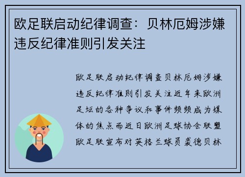 欧足联启动纪律调查：贝林厄姆涉嫌违反纪律准则引发关注