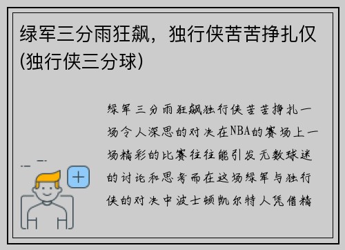 绿军三分雨狂飙，独行侠苦苦挣扎仅(独行侠三分球)