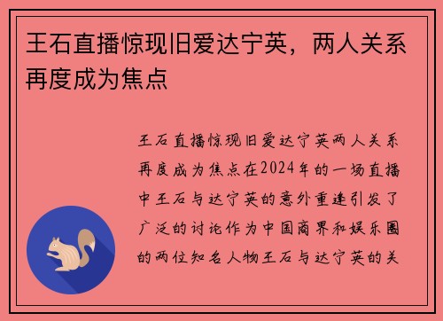 王石直播惊现旧爱达宁英，两人关系再度成为焦点