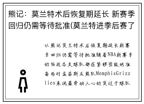 熊记：莫兰特术后恢复期延长 新赛季回归仍需等待批准(莫兰特进季后赛了吗)