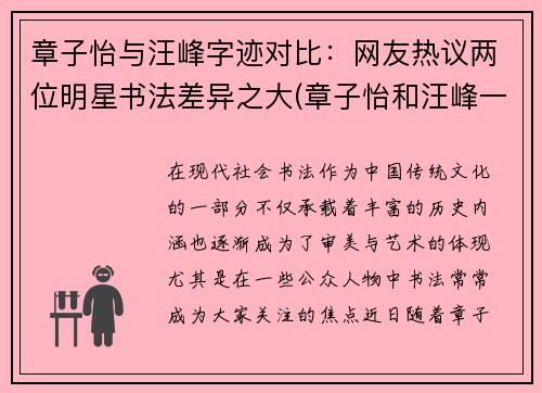 章子怡与汪峰字迹对比：网友热议两位明星书法差异之大(章子怡和汪峰一起参加的音乐节目)