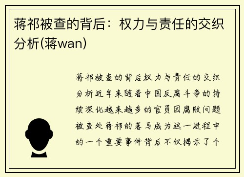 蒋祁被查的背后：权力与责任的交织分析(蒋wan)