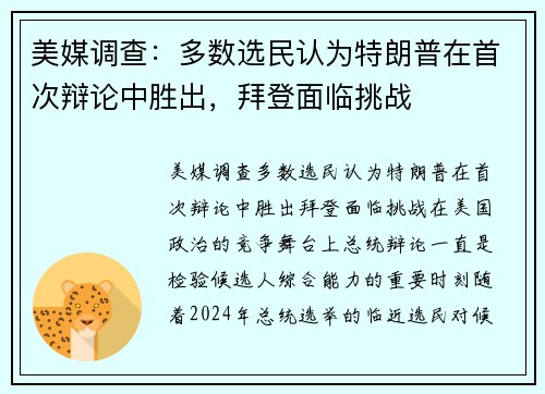 美媒调查：多数选民认为特朗普在首次辩论中胜出，拜登面临挑战