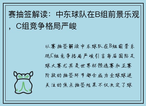 赛抽签解读：中东球队在B组前景乐观，C组竞争格局严峻