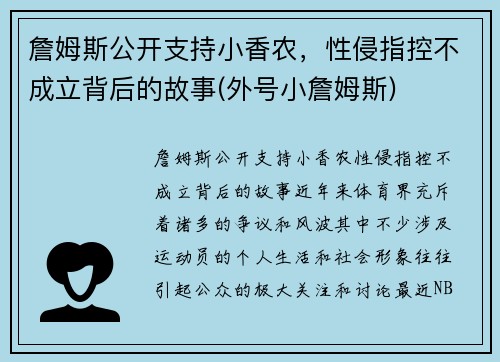 詹姆斯公开支持小香农，性侵指控不成立背后的故事(外号小詹姆斯)