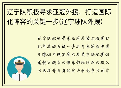 辽宁队积极寻求亚冠外援，打造国际化阵容的关键一步(辽宁球队外援)