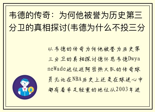 韦德的传奇：为何他被誉为历史第三分卫的真相探讨(韦德为什么不投三分)