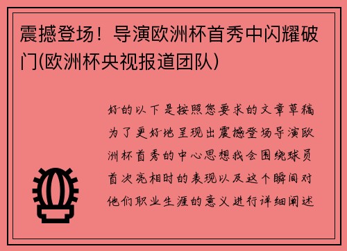 震撼登场！导演欧洲杯首秀中闪耀破门(欧洲杯央视报道团队)