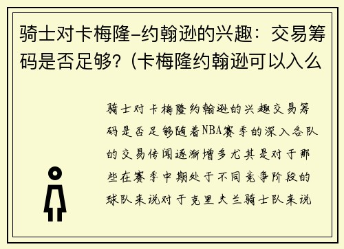 骑士对卡梅隆-约翰逊的兴趣：交易筹码是否足够？(卡梅隆约翰逊可以入么)