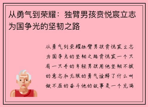 从勇气到荣耀：独臂男孩贲悦宸立志为国争光的坚韧之路