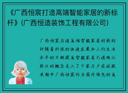 《广西恒宸打造高端智能家居的新标杆》(广西恒造装饰工程有限公司)