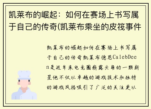 凯莱布的崛起：如何在赛场上书写属于自己的传奇(凯莱布乘坐的皮筏事件图片)