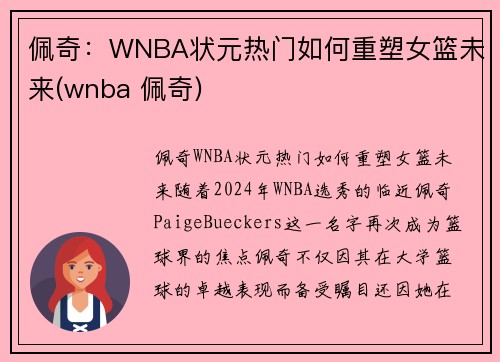 佩奇：WNBA状元热门如何重塑女篮未来(wnba 佩奇)