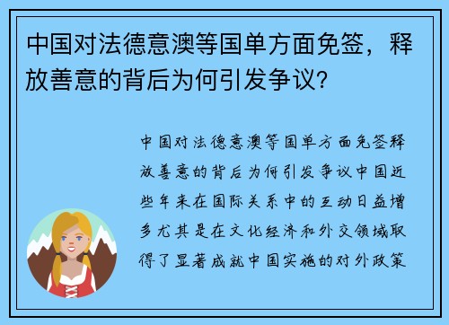 中国对法德意澳等国单方面免签，释放善意的背后为何引发争议？