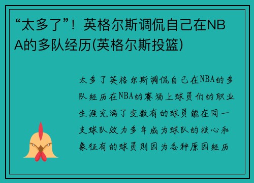 “太多了”！英格尔斯调侃自己在NBA的多队经历(英格尔斯投篮)