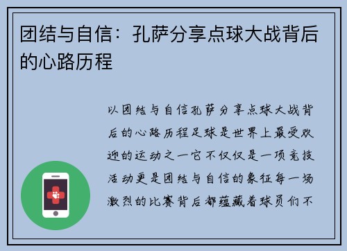 团结与自信：孔萨分享点球大战背后的心路历程