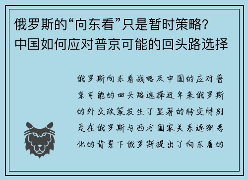 俄罗斯的“向东看”只是暂时策略？中国如何应对普京可能的回头路选择