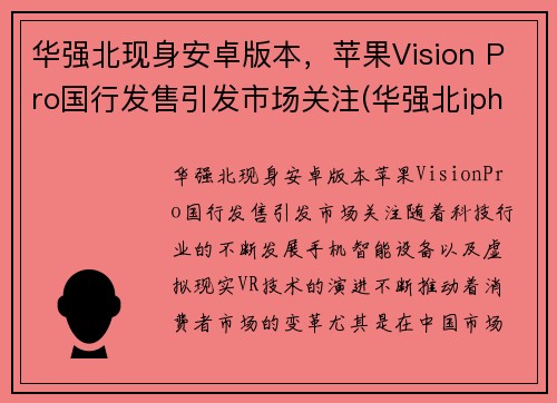 华强北现身安卓版本，苹果Vision Pro国行发售引发市场关注(华强北iphone是ios吗)