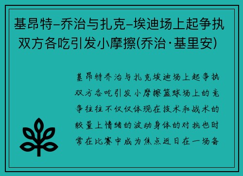 基昂特-乔治与扎克-埃迪场上起争执 双方各吃引发小摩擦(乔治·基里安)