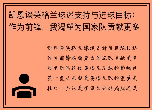 凯恩谈英格兰球迷支持与进球目标：作为前锋，我渴望为国家队贡献更多