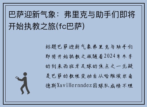 巴萨迎新气象：弗里克与助手们即将开始执教之旅(fc巴萨)