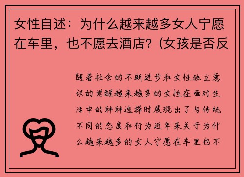 女性自述：为什么越来越多女人宁愿在车里，也不愿去酒店？(女孩是否反感车里亲热)