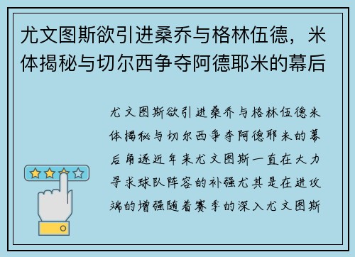 尤文图斯欲引进桑乔与格林伍德，米体揭秘与切尔西争夺阿德耶米的幕后角逐