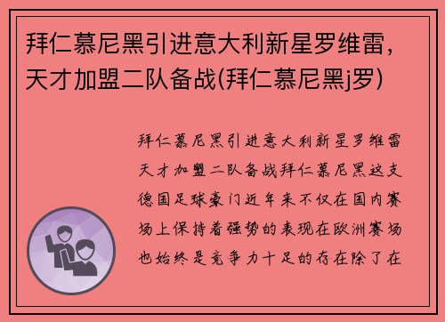 拜仁慕尼黑引进意大利新星罗维雷，天才加盟二队备战(拜仁慕尼黑j罗)