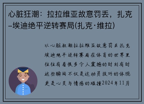 心脏狂潮：拉拉维亚故意罚丢，扎克-埃迪绝平逆转赛局(扎克·维拉)