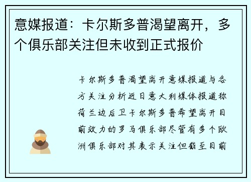 意媒报道：卡尔斯多普渴望离开，多个俱乐部关注但未收到正式报价