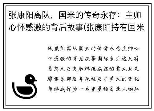 张康阳离队，国米的传奇永存：主帅心怀感激的背后故事(张康阳持有国米多少股份)