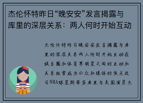 杰伦怀特昨日“晚安安”发言揭露与库里的深层关系：两人何时开始互动？