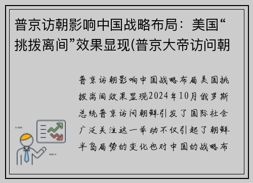 普京访朝影响中国战略布局：美国“挑拨离间”效果显现(普京大帝访问朝鲜)