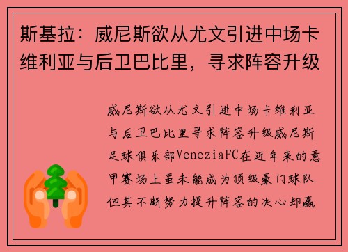 斯基拉：威尼斯欲从尤文引进中场卡维利亚与后卫巴比里，寻求阵容升级