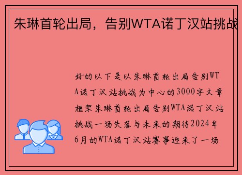 朱琳首轮出局，告别WTA诺丁汉站挑战