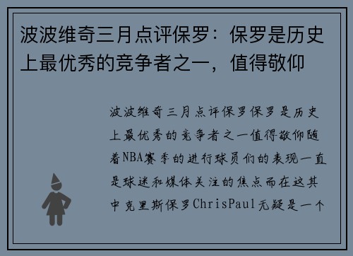 波波维奇三月点评保罗：保罗是历史上最优秀的竞争者之一，值得敬仰