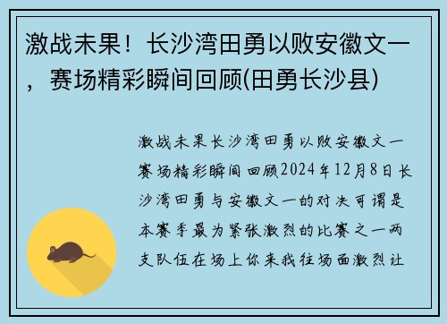 激战未果！长沙湾田勇以败安徽文一，赛场精彩瞬间回顾(田勇长沙县)