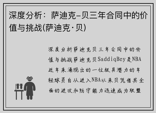 深度分析：萨迪克-贝三年合同中的价值与挑战(萨迪克·贝)