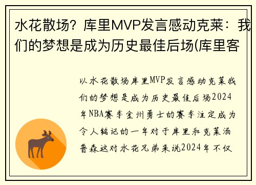 水花散场？库里MVP发言感动克莱：我们的梦想是成为历史最佳后场(库里客串)