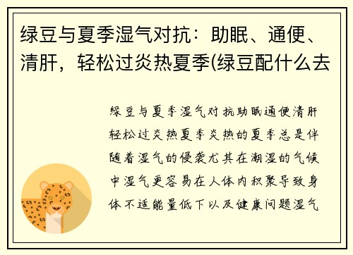 绿豆与夏季湿气对抗：助眠、通便、清肝，轻松过炎热夏季(绿豆配什么去湿热)