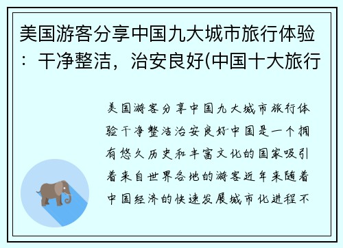 美国游客分享中国九大城市旅行体验：干净整洁，治安良好(中国十大旅行城市)